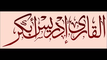 إدريس أبكر | سورة الأحزاب من ( آية 69 إلى آية 56 )