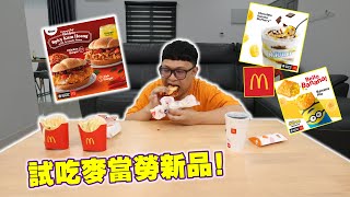 試吃麥當勞新品！居然是甘香雞口味的漢堡？太有風味啦！！【Spicy Kam Heong Burger / Banana Pie  / Chocolate Banana McFlurry】