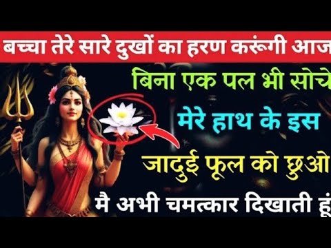 22:22🕉️ अपनी कुलदेवी माता का चमत्कार देखना चाहते हो तो जादुई फूल को टच करो #महाकाली 