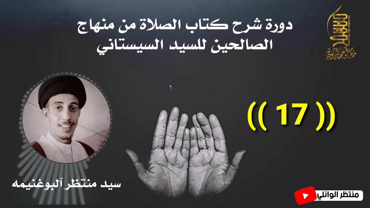 منهاج الصالحين كتاب الصلاة (17)|| سيد منتظر آلبوغنيمه الموسوي