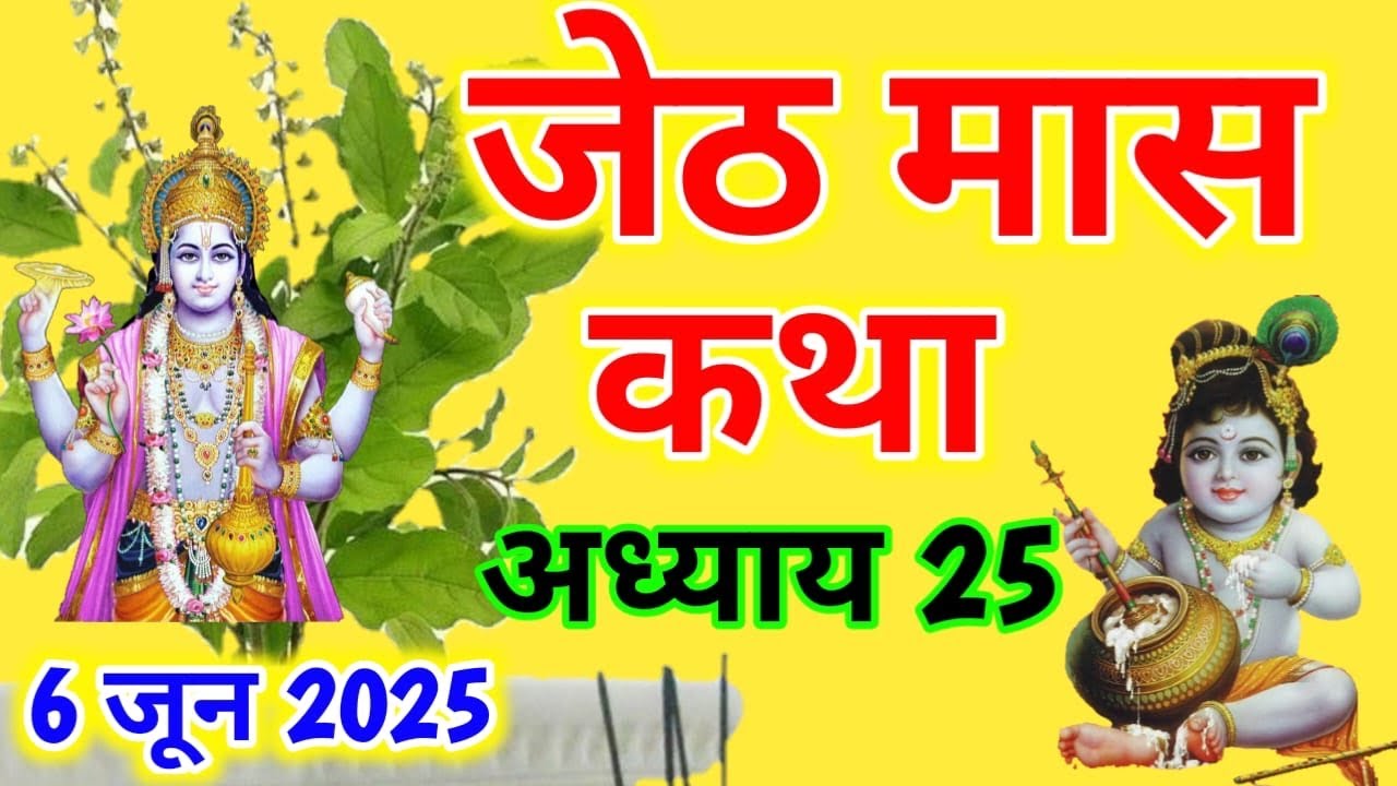 Jeth जेठ मास कथा -अध्याय 25 ॥ Jeth Mass ki Katha Day 25 ॥Jyeshth Mass ki ...