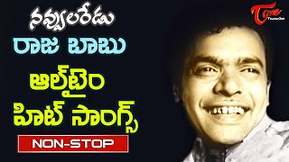 Comedy King Raja Babu Jayanthi Special | Telugu all time hit Movie Songs Jukebox | Old Telugu Songs