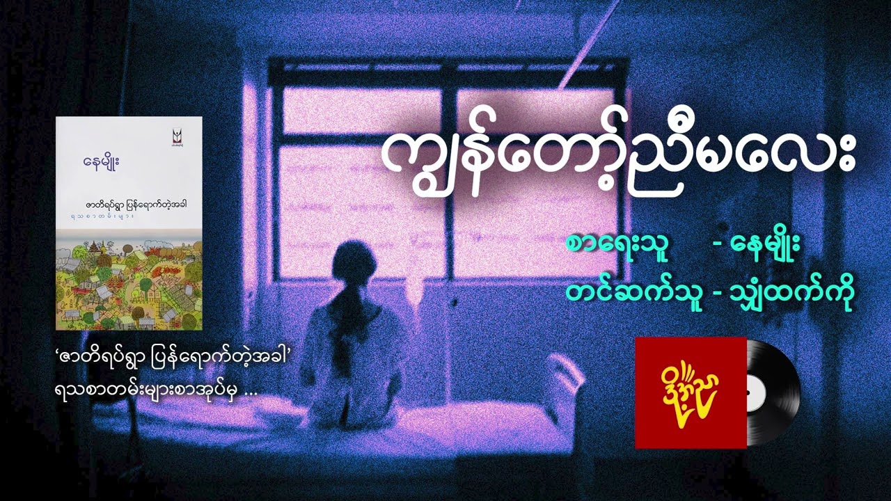 ကျွန်တော့်ညီမလေး ၊ မုန်လာချဉ်ပုလင်းလေး #နေမျိုး  #သျှံထက်ကို