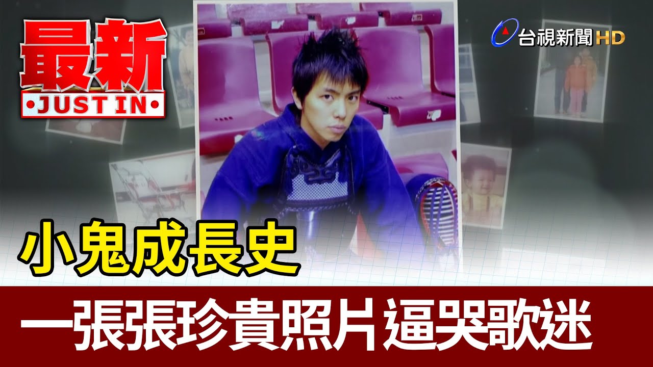 小鬼成長史 一張張珍貴照片逼哭歌迷【2020年地球上最浪漫的演唱會】