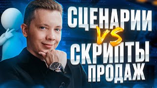 🤯 Скрипты или сценарии продаж: что выбрать? БОЙЛЕРНАЯ