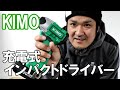 「KIMO」20v充電式インパクトドライバー｜バッテリー式はいいね‼