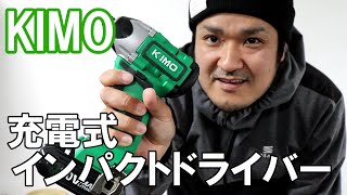 「KIMO」20v充電式インパクトドライバー｜バッテリー式はいいね‼