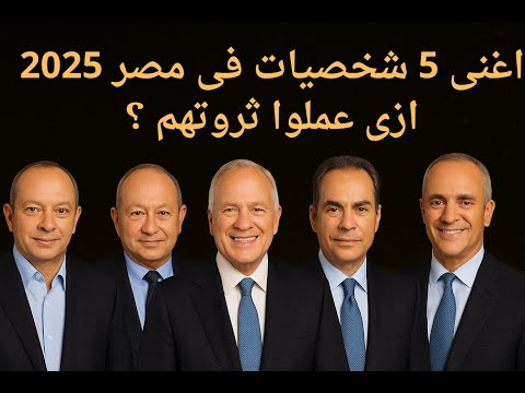 أغنى 5 رجال في مصر