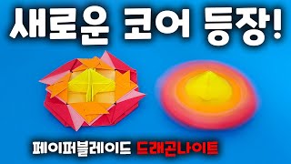 [페이퍼블레이드] 드래곤나이트(밸런스형) 접는방법