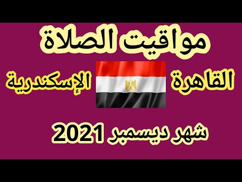 مواقيت الصلاة في القاهرة والإسكندرية شهر ديسمبر 2021