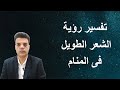 تفسير رؤية الشعر الطويل فى المنام Shaker Mohamed