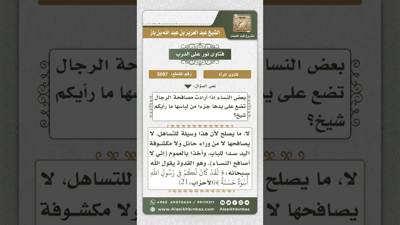 5097 - حكم مصافحة الرجل للمرأة - نور على الدرب