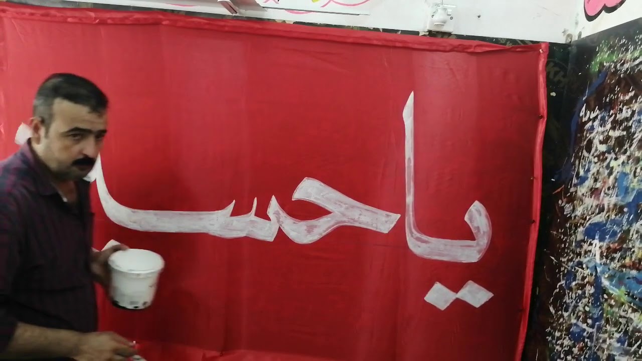 خط كلمة ياحسين ع الخطاط ابو يوسف