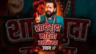 शादी शुदा महिलाओं को वश में करने का सबसे आसान उपाय😱वशिकरण विद्या की विधि और नियम😱 #vashikaranmantra