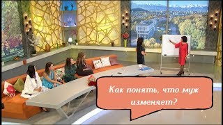 Ма-ма шоу - Как понять, что муж изменяет?