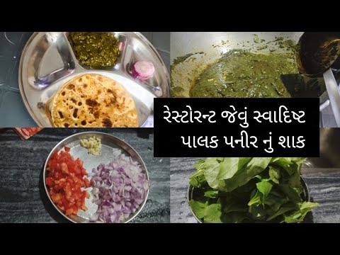 Palak paneer recipe || પાલક પનીર નું શાક બનાવવાની રીત || पालक पनीर की सब्जी