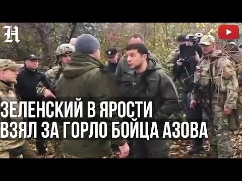 Зеленский: "Я НЕ ЛОХ! МЫ СЕЙЧАС ОРУЖИЕ ЗАБЕРЕМ У ВАС!" Золотое-4. Ссора с батальоном АЗОВ