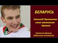 БЕЛАРУСЬ: Николай Лукашенко - аманат Кремля  № 2242