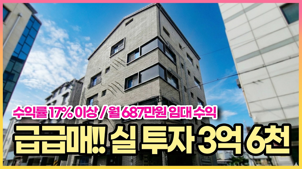강력 추천 !!수익률 17% 실투자 3억 대 급매 !! 월 임대 수익 687만원!! 청주 산업단지 직장인이 가장 많이 찾는 지역!!