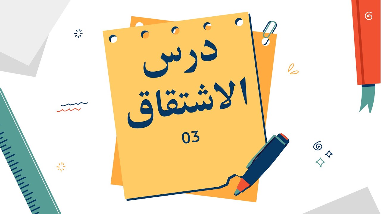 الاشتقاق و تطبيقاته شرح قابلية الاشتقاق عند نقطة + قواعد الاشتقاق مختصر الجزء الاول