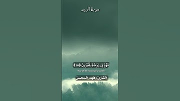 فسُبحانَ الله حينَ تُمسونَ وَحينَ تُصبِحونَ - [ ١٢ - ١٩ : الروم ] - تلاوة جميلة للقارئ فهد المحسن