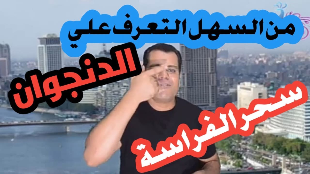 جديد تعرف علي  الدنجوان  من قراءة الوجة و علم الفراسة