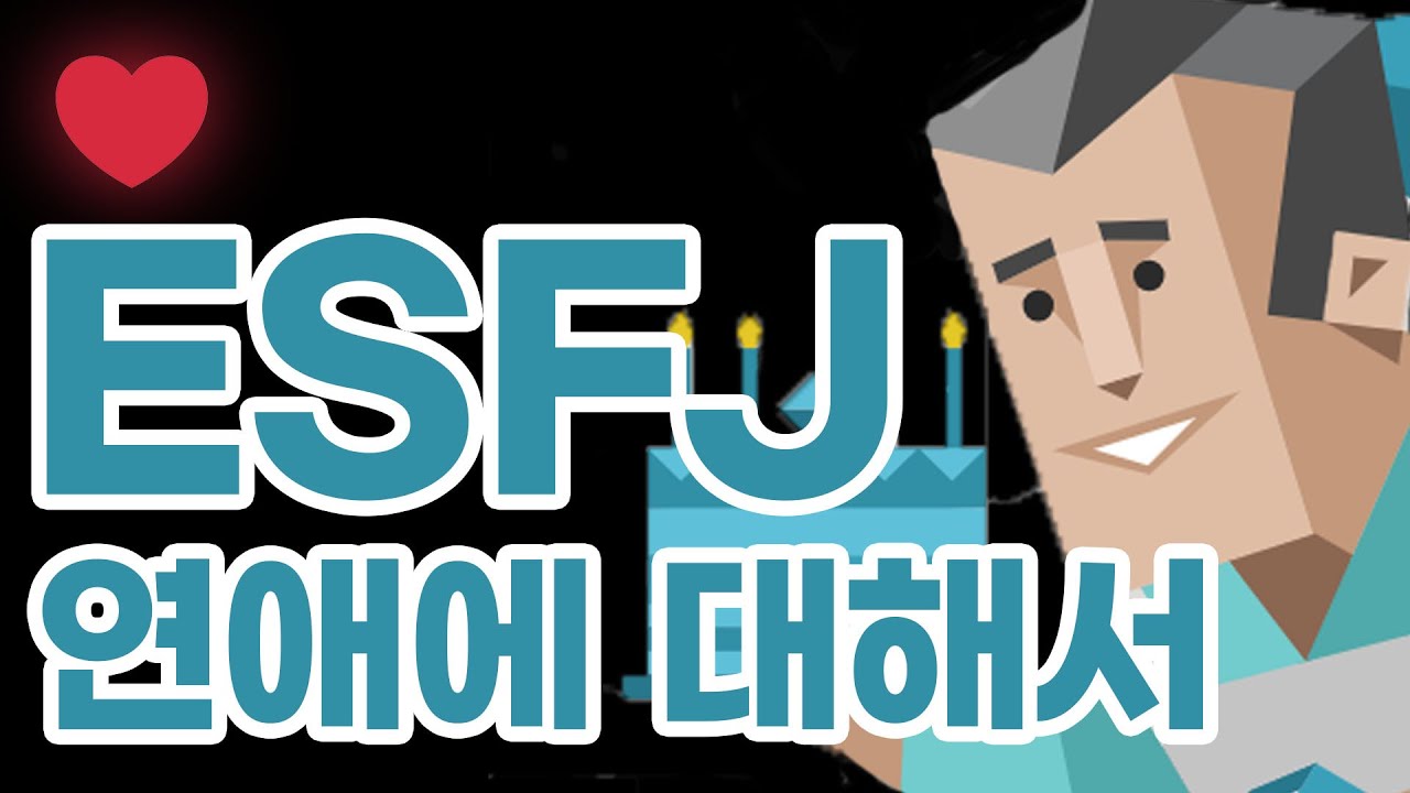 ESFJ 연애에 대해서