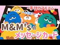 【手作りアルバム】M&M'sの仕掛けメッセージカード！