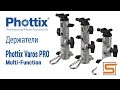 StrobiusREVIEW | Phottix Varos PRO - новые держатели вспышек, зонтов и модификаторов