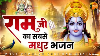 राम जी का सबसे मधुर भजन | Batao Kahan Milenge Ram | Ram Bhajan 2023 | New Ram Bhajan | राम जी के भजन