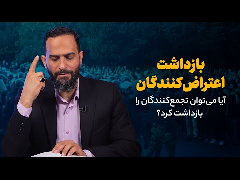 بازداشت اعتراض کنندگان آیا می توان تجمع کنندگان را بازداشت کرد