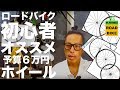 ロードバイク初心者にオススメホイール『予算６万前後４点！』