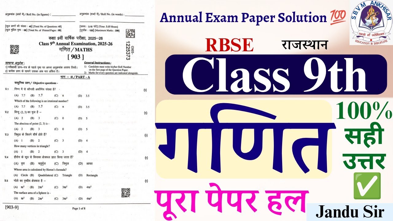 RBSE Class 9th Maths (गणित) वार्षिक परीक्षा2026 Solution राज्य स्तरीय समान परीक्षा कक्षा 9 गणित पेपर