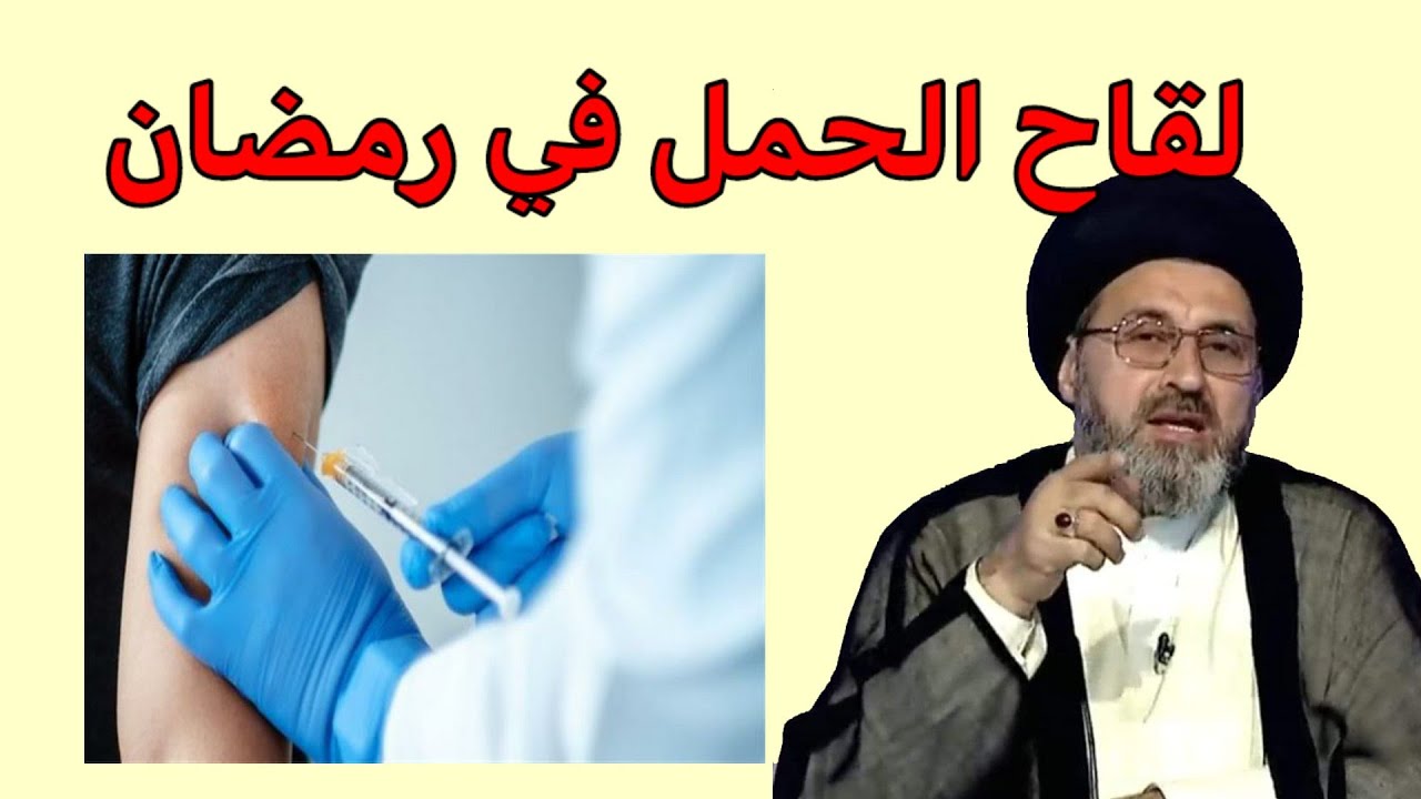 متصلة هل يجوز اخذ لقاح الحمل في رمضان يعد من المفطرات / سيد رشيد الحسيني