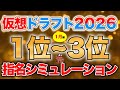 【ドラフト2026】仮想ドラフト1位〜3位指名予想！【1月編】
