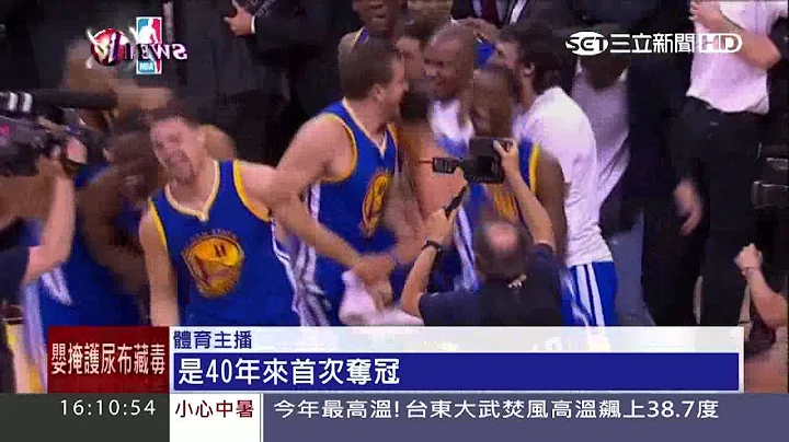勇士撂倒騎士！　睽違40年摘NBA總冠軍｜三立新聞台 - 天天要聞