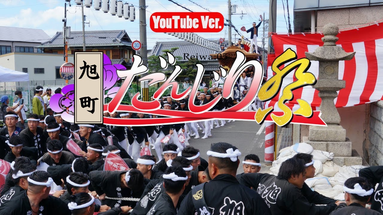 【Reiwa：05 春木旭町だんじり祭り/YouTubeVer.】