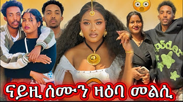 🛑 ብዛዕባ ሰሊና ዋዕሮ ዝነበሩ ሕቶታት መልሲ 😱😱😱