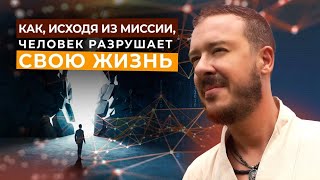 Как Исходя Из Миссии Человек Разрушает Свою Жизнь