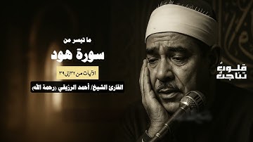 ما تيسر من سورة هود بصوت الشيخ أحمد الرزيقي رحمة الله