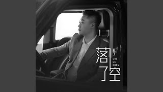 落了空 (完整版)