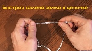 Как быстро и бюджетно починить (заменить) защелку на серебряной цепочке