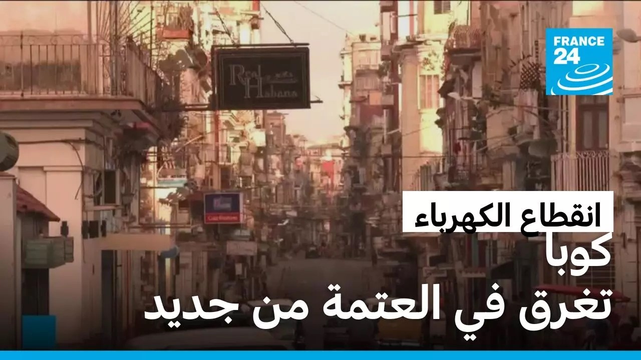 ���� ���� �� ������ �� ���� � ����� 24 / FRANCE 24
 - نشر قبل 13 دقيقة