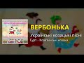 Вербонька Українські козацькі пісні Українські пісні Козацькі пісні