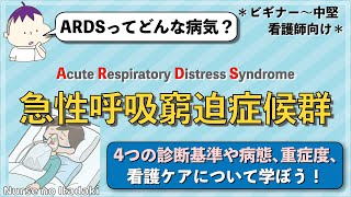 【ARDSってなに？】急性呼吸窮迫症候群の基礎について理解しよう！