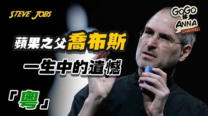 (粵語版) 喬布斯 Steve Jobs | 人生中最大的遺憾 | 成功的人都有的特徵【GOGO安啦】 - 天天要聞