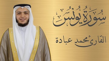 سورة يونس كاملة الشيخ محمد عبادة | 4K