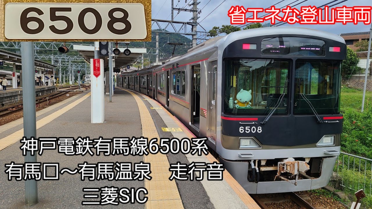 神戸電鉄有馬線6500系走行音 YouTube