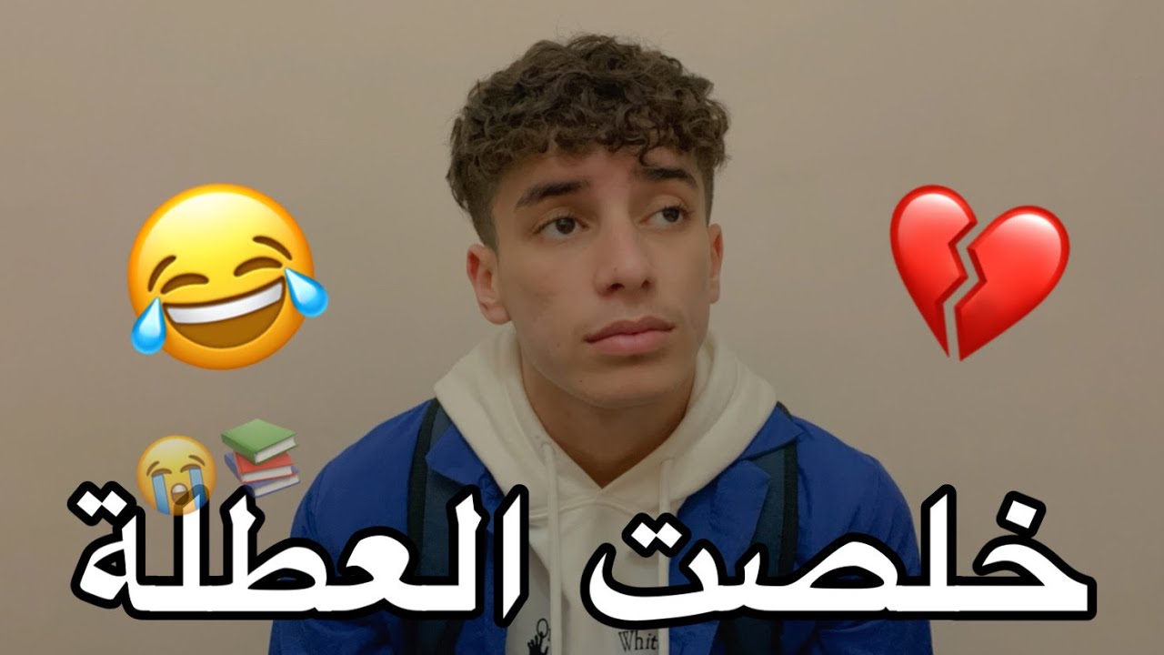 خلصت العطلة 😔💔