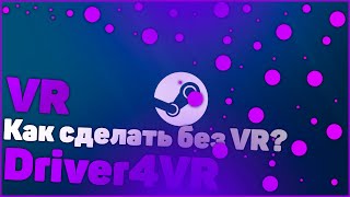 Как играть в VR Игры без VR | SteamVR